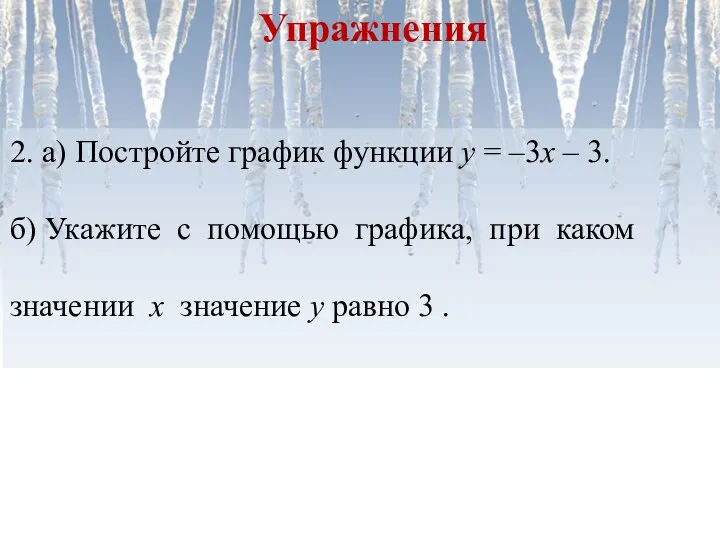 2. а) Постройте график функции у = –3х – 3.