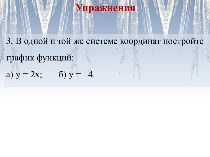 3. В одной и той же системе координат постройте график