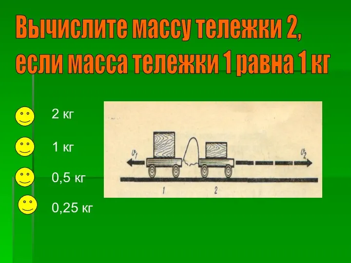 Вычислите массу тележки 2, если масса тележки 1 равна 1