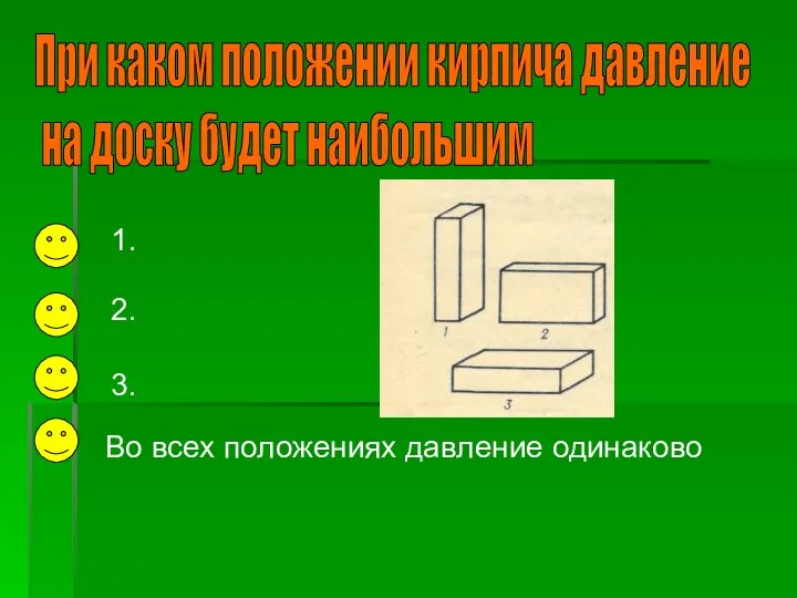 При каком положении кирпича давление на доску будет наибольшим 1.