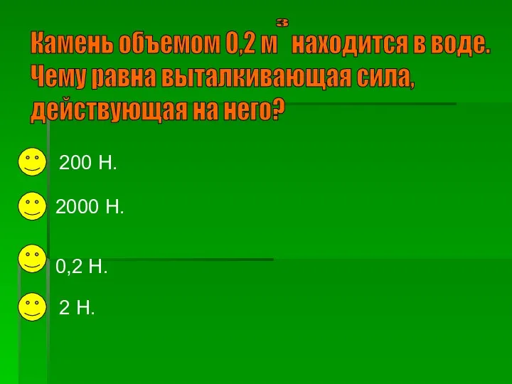 200 Н. 2000 Н. 0,2 Н. 2 Н.