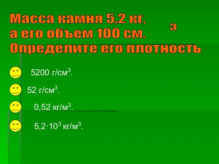 5200 г/см3. 5,2·103 кг/м3. 0,52 кг/м3. 52 г/см3.