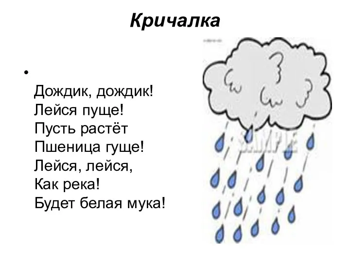 Кричалка Дождик, дождик! Лейся пуще! Пусть растёт Пшеница гуще! Лейся, лейся, Как река! Будет белая мука!