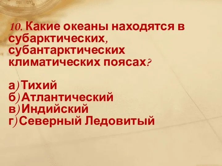 10. Какие океаны находятся в субарктических, субантарктических климатических поясах? а)