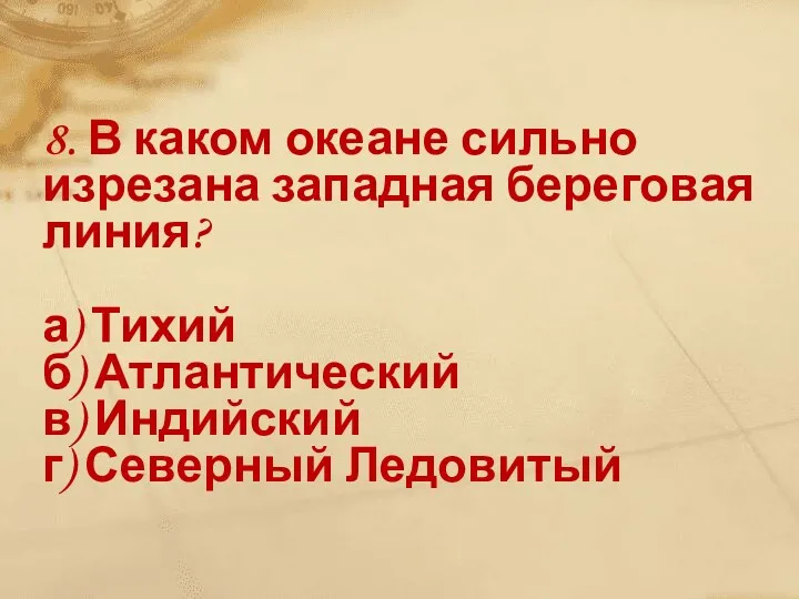 8. В каком океане сильно изрезана западная береговая линия? а)