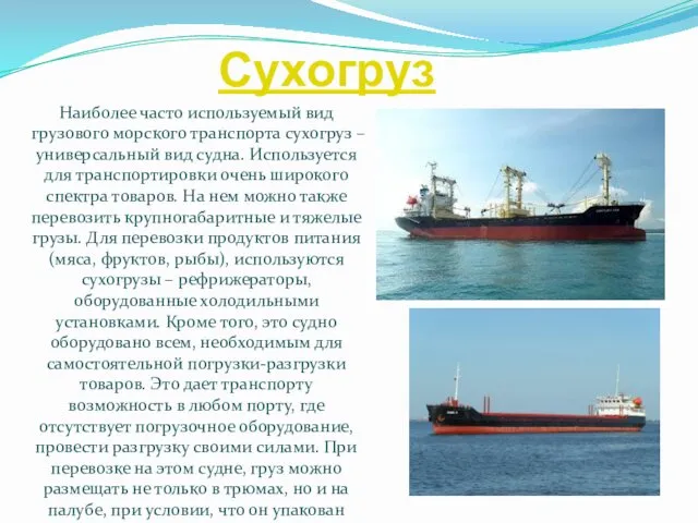 Сухогруз Наиболее часто используемый вид грузового морского транспорта сухогруз –
