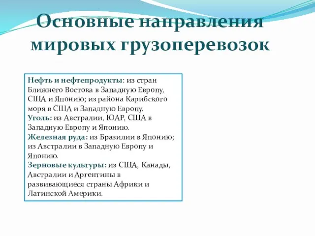 Основные направления мировых грузоперевозок Нефть и нефтепродукты: из стран Ближнего