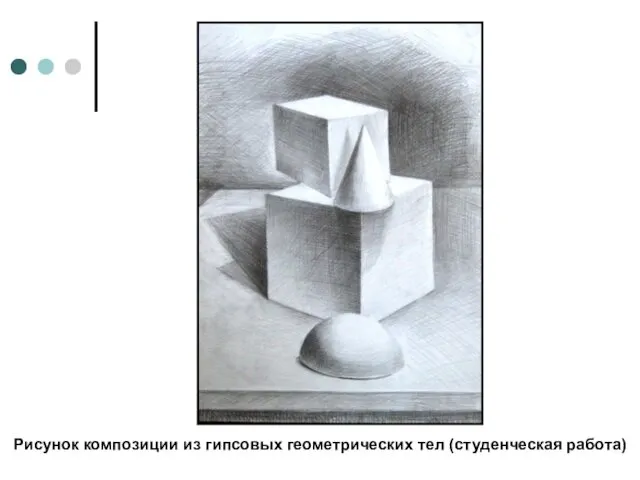Рисунок композиции из гипсовых геометрических тел (студенческая работа)