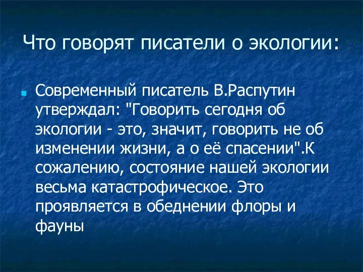 Что говорят писатели о экологии: Современный писатель В.Распутин утверждал: "Говорить