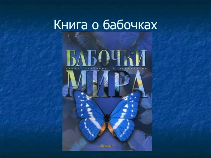 Книга о бабочках