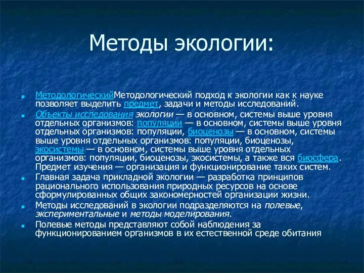 Методы экологии: МетодологическийМетодологический подход к экологии как к науке позволяет