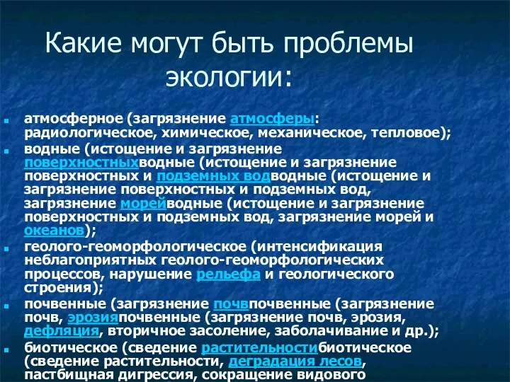 Какие могут быть проблемы экологии: атмосферное (загрязнение атмосферы: радиологическое, химическое,