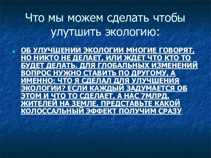 Что мы можем сделать чтобы улутшить экологию: ОБ УЛУЧШЕНИИ ЭКОЛОГИИ