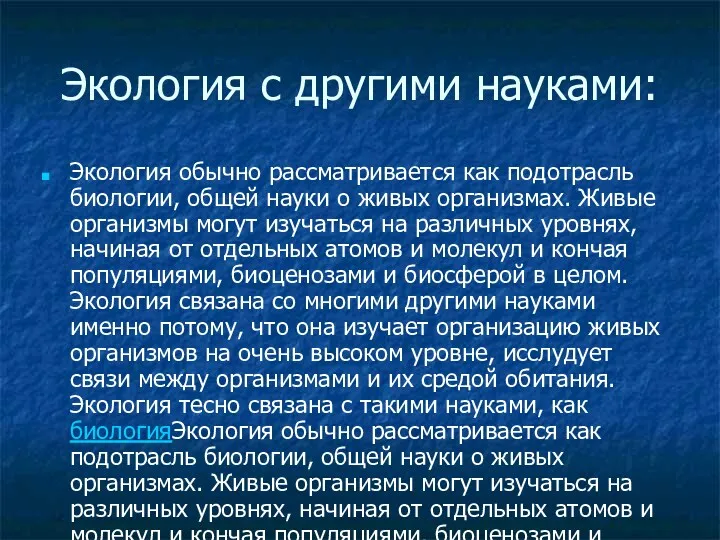 Экология с другими науками: Экология обычно рассматривается как подотрасль биологии,