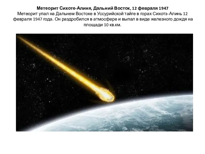 Метеорит Сихоте-Алиня, Дальний Восток, 12 февраля 1947 Метеорит упал на