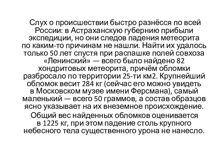 Слух о происшествии быстро разнёсся по всей России: в Астраханскую