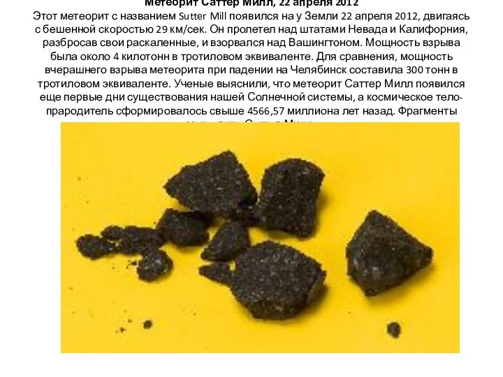 Метеорит Саттер Милл, 22 апреля 2012 Этот метеорит с названием