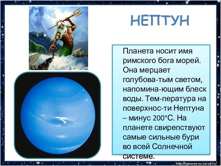 Нептун Планета носит имя римского бога морей. Она мерцает голубова-тым светом, напомина-ющим блеск