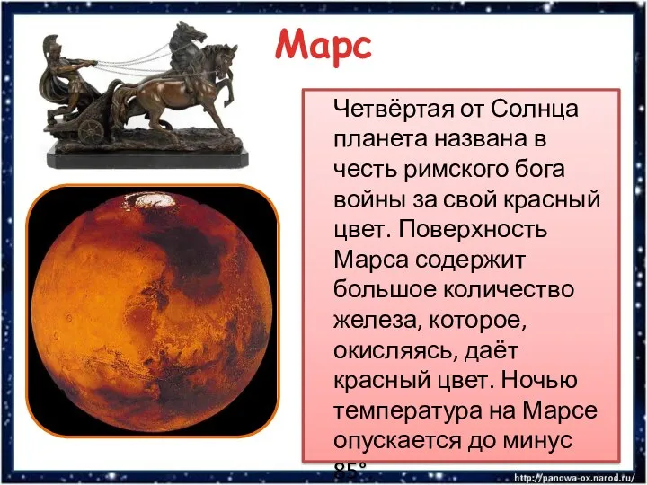 Марс Четвёртая от Солнца планета названа в честь римского бога войны за свой
