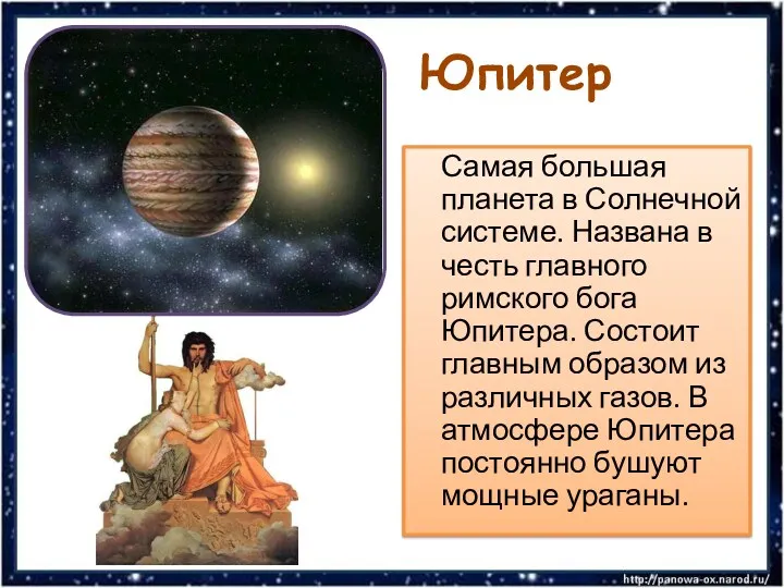 Юпитер Самая большая планета в Солнечной системе. Названа в честь главного римского бога