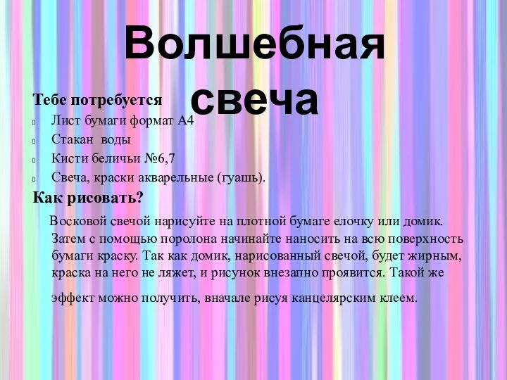 Тебе потребуется Лист бумаги формат А4 Стакан воды Кисти беличьи №6,7 Свеча, краски