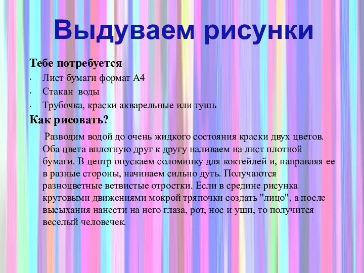 Тебе потребуется Лист бумаги формат А4 Стакан воды Трубочка, краски