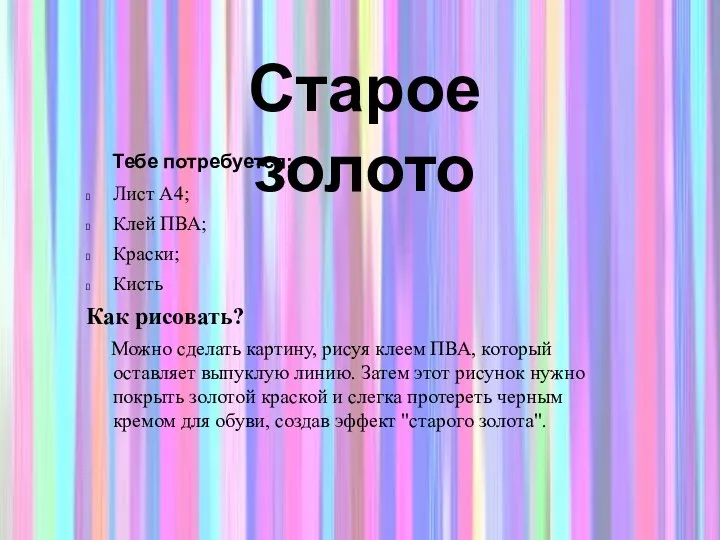 Тебе потребуется: Лист А4; Клей ПВА; Краски; Кисть Как рисовать? Можно сделать картину,