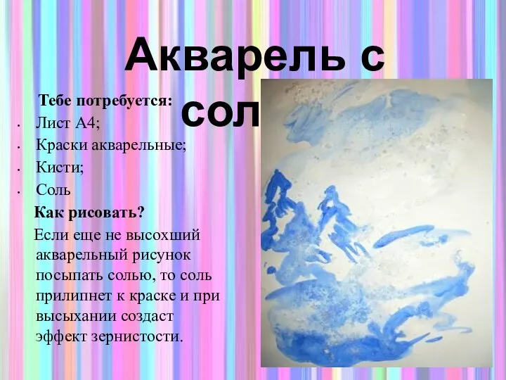 Тебе потребуется: Лист А4; Краски акварельные; Кисти; Соль Как рисовать? Если еще не