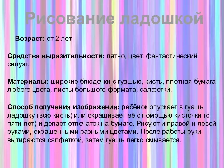 Возраст: от 2 лет Средства выразительности: пятно, цвет, фантастический силуэт.