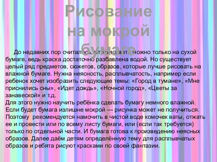 До недавних пор считалось, что рисовать можно только на сухой бумаге, ведь краска