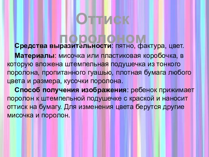 Средства выразительности: пятно, фактура, цвет. Материалы: мисочка или пластиковая коробочка, в которую вложена