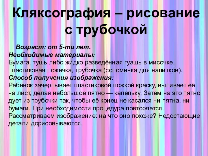 Возраст: от 5-ти лет. Необходимые материалы: Бумага, тушь либо жидко разведённая гуашь в