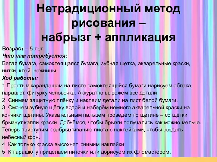 Возраст – 5 лет. Что нам потребуется: Белая бумага, самоклеящаяся бумага, зубная щетка,