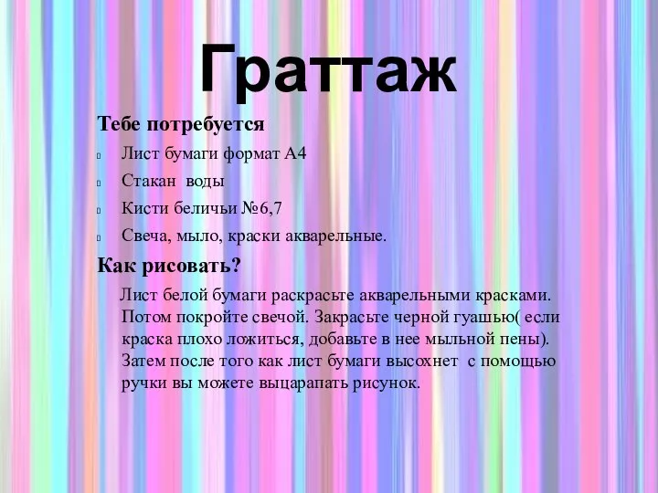 Тебе потребуется Лист бумаги формат А4 Стакан воды Кисти беличьи №6,7 Свеча, мыло,