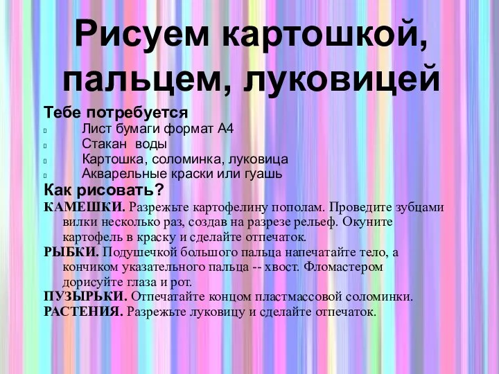 Тебе потребуется Лист бумаги формат А4 Стакан воды Картошка, соломинка, луковица Акварельные краски