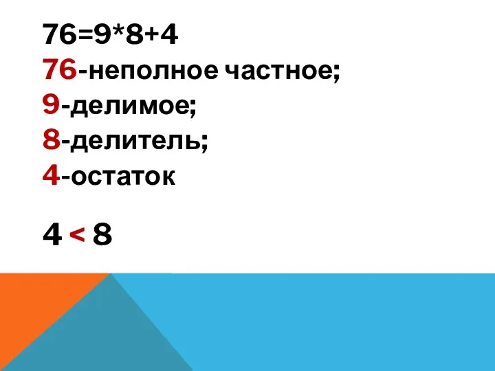 76=9*8+4 76-неполное частное; 9-делимое; 8-делитель; 4-остаток 4