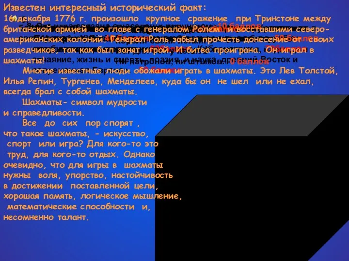 1. Историк XX века Роуз сказал: «Это задушевная беседа без слов, лихорадочная активность,