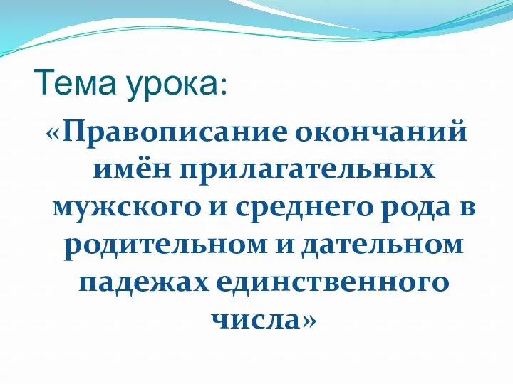 Тема урока: «Правописание окончаний имён прилагательных мужского и среднего рода