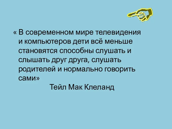 « В современном мире телевидения и компьютеров дети всё меньше