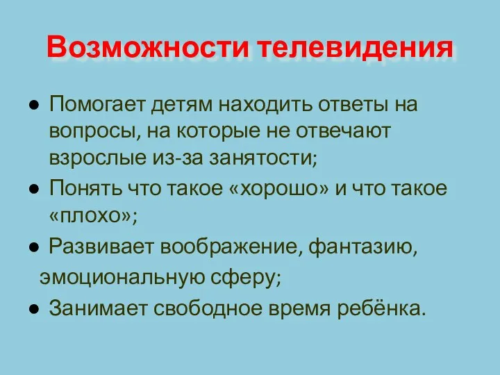 Возможности телевидения Помогает детям находить ответы на вопросы, на которые не отвечают взрослые