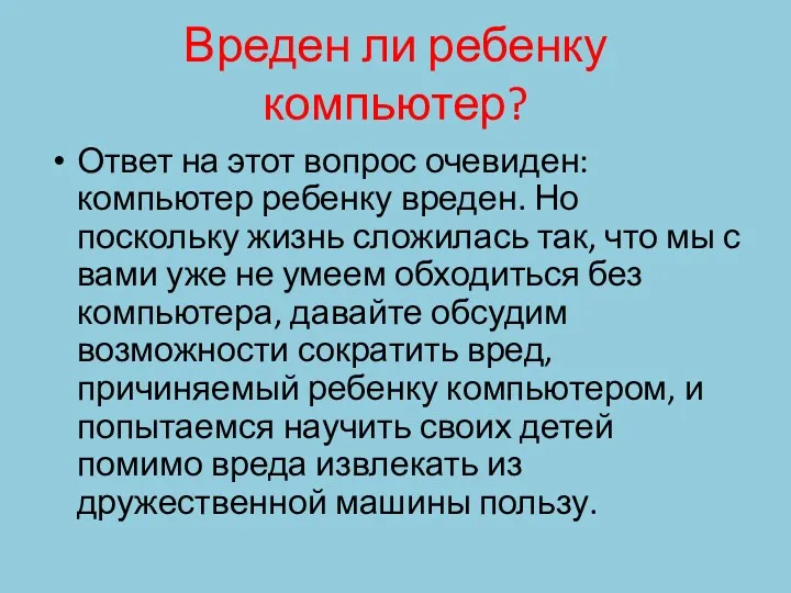 Вреден ли ребенку компьютер? Ответ на этот вопрос очевиден: компьютер