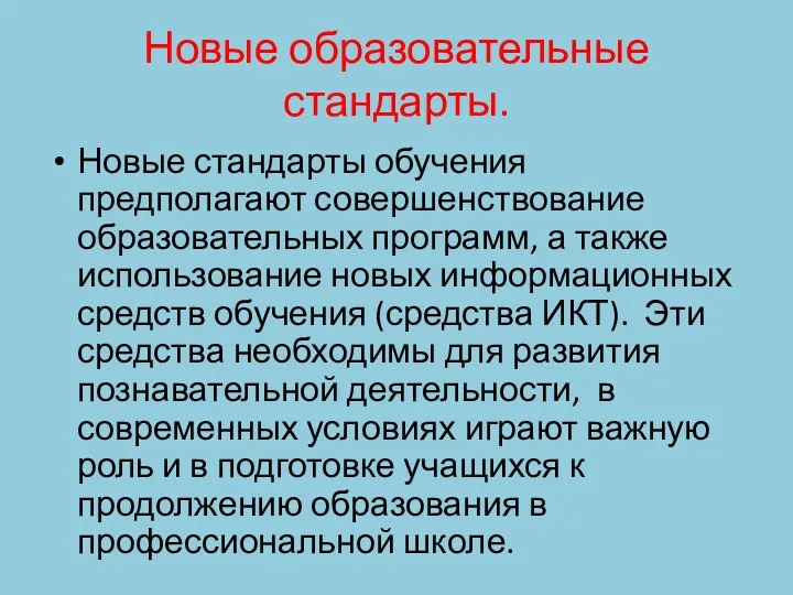 Новые образовательные стандарты. Новые стандарты обучения предполагают совершенствование образовательных программ,