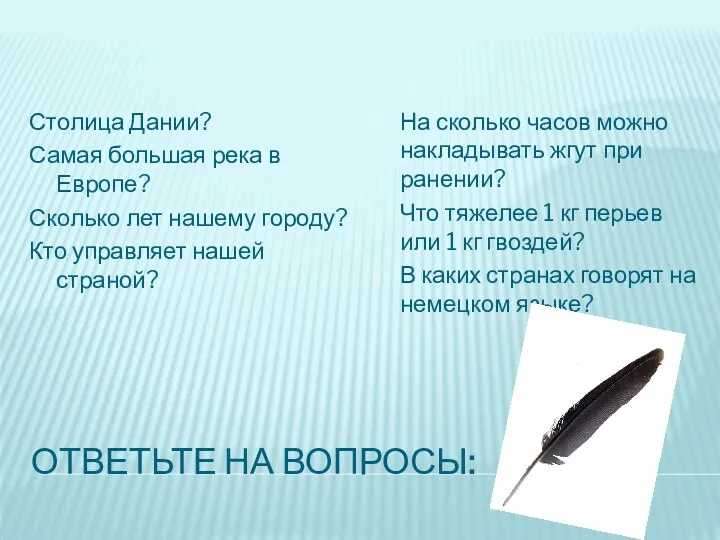 Ответьте на вопросы: Столица Дании? Самая большая река в Европе?