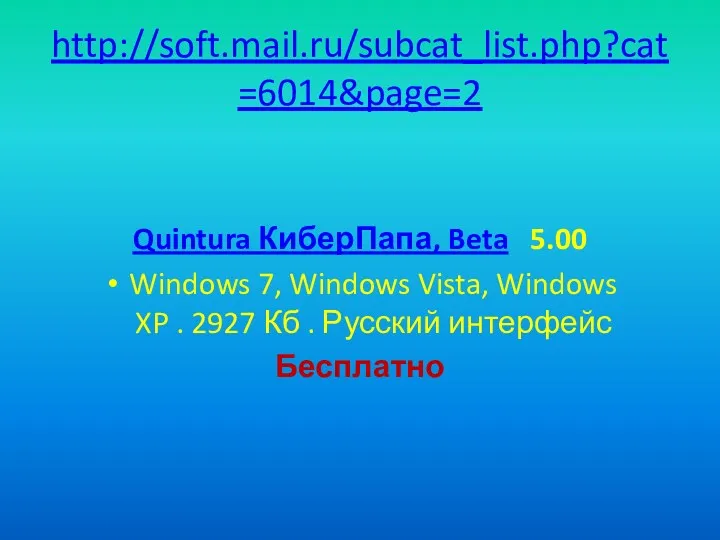 http://soft.mail.ru/subcat_list.php?cat=6014&page=2 Quintura КиберПапа, Beta 5.00 Windows 7, Windows Vista, Windows XP . 2927