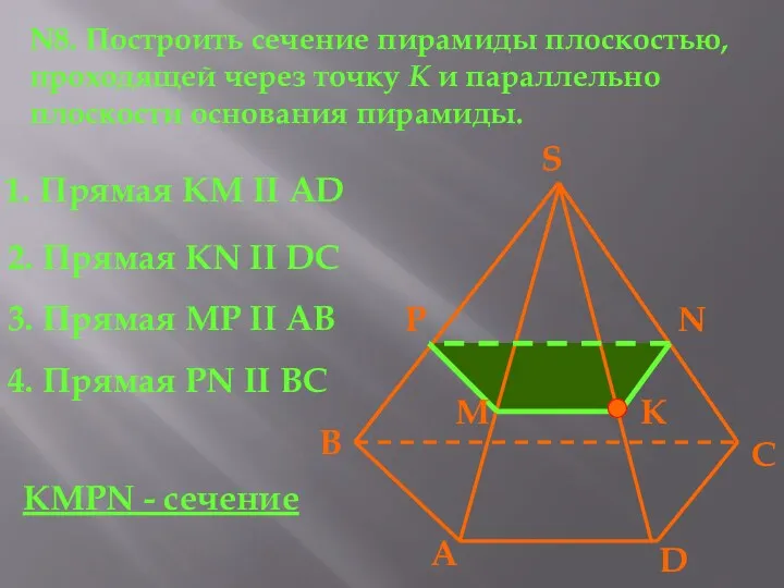 N8. Построить сечение пирамиды плоскостью, проходящей через точку К и параллельно плоскости основания