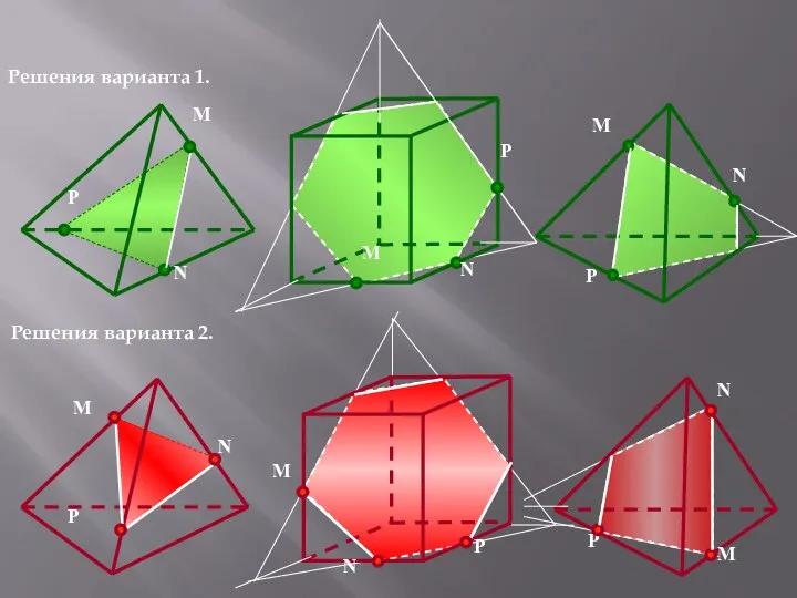 P N M N P M N P M Решения варианта 1. Решения
