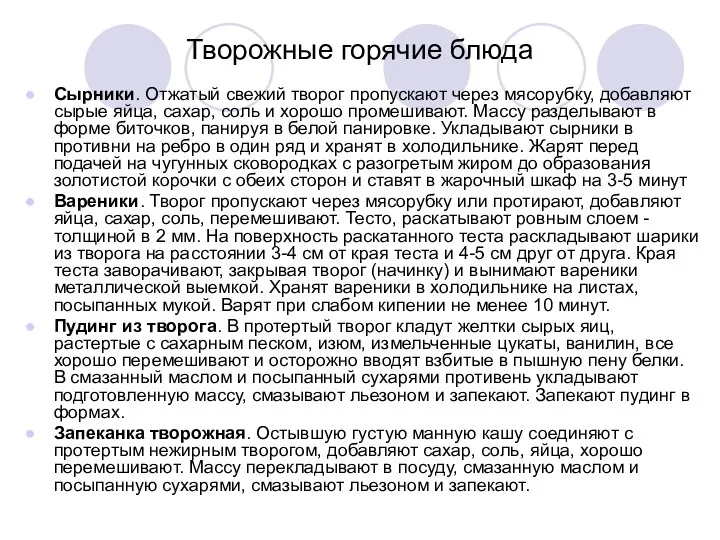 Творожные горячие блюда Сырники. Отжатый свежий творог пропускают через мясорубку,