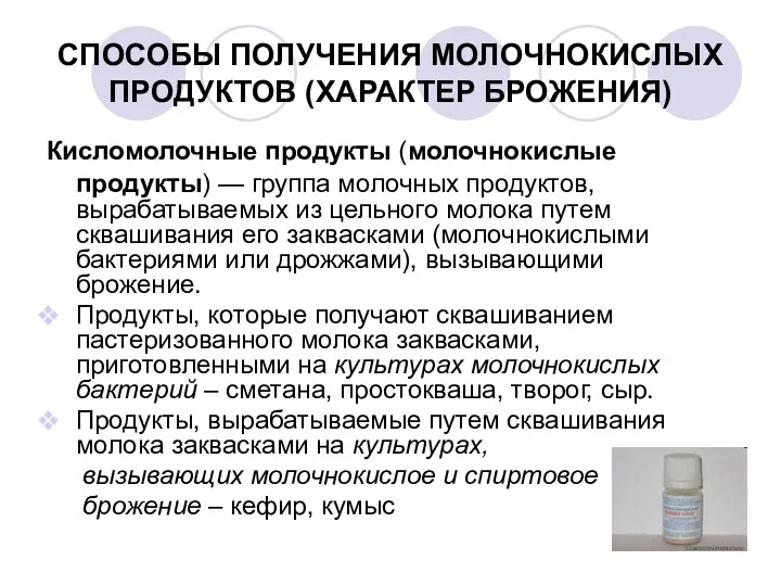 СПОСОБЫ ПОЛУЧЕНИЯ МОЛОЧНОКИСЛЫХ ПРОДУКТОВ (ХАРАКТЕР БРОЖЕНИЯ) Кисломолочные продукты (молочнокислые продукты)