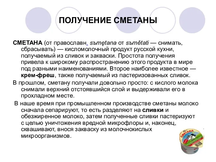 ПОЛУЧЕНИЕ СМЕТАНЫ СМЕТАНА (от православн. sъmętana от sъmětati — снимать,