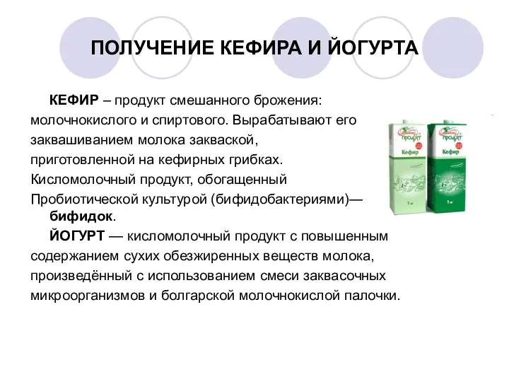 ПОЛУЧЕНИЕ КЕФИРА И ЙОГУРТА КЕФИР – продукт смешанного брожения: молочнокислого